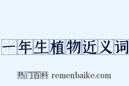 一年生植物近义词是什么意思的图片